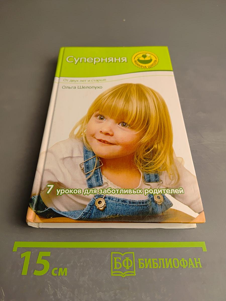 Суперняня: 7 уроков для заботливых родителей