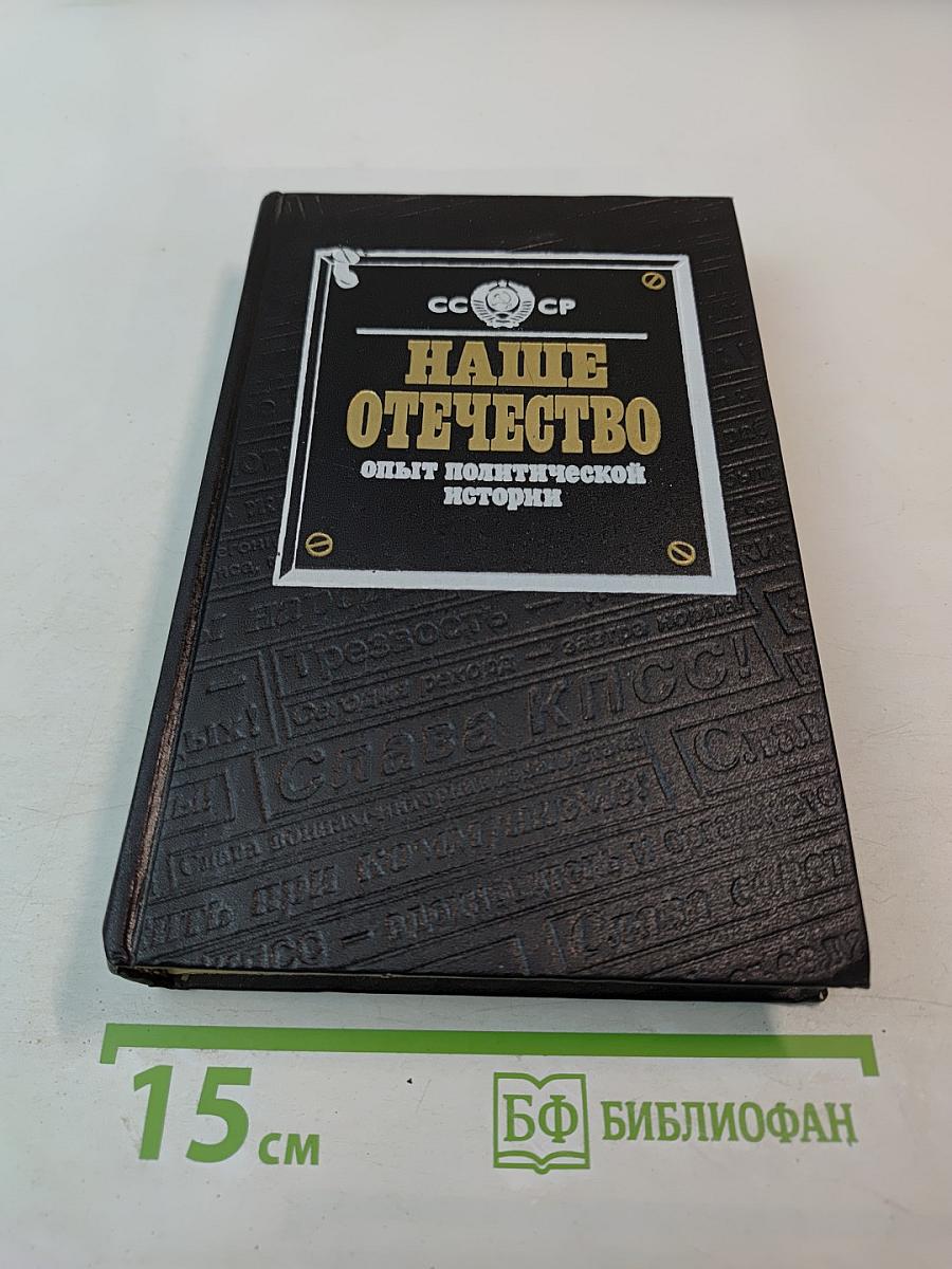 Наше Отечество: Опыт политической истории. Том 2