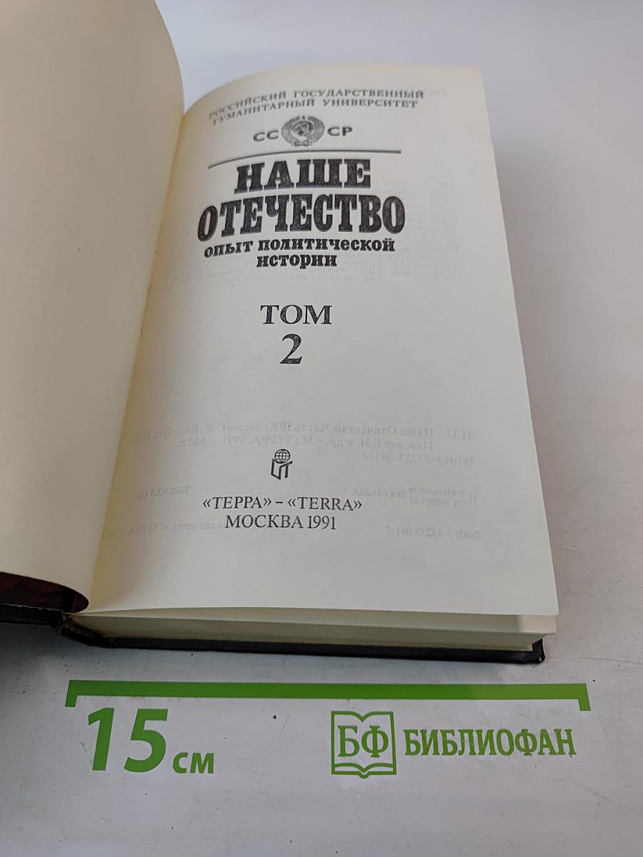 Наше Отечество: Опыт политической истории. Том 2