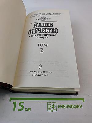 Наше Отечество: Опыт политической истории. Том 2