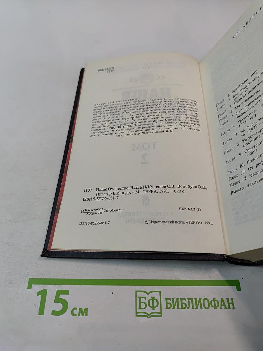 Наше Отечество: Опыт политической истории. Том 2