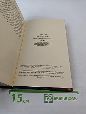 Наше Отечество: Опыт политической истории. Том 2