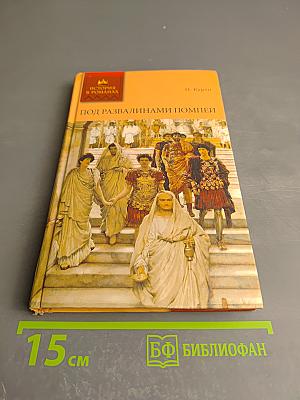 Под развалинами Помпеи. Том 1