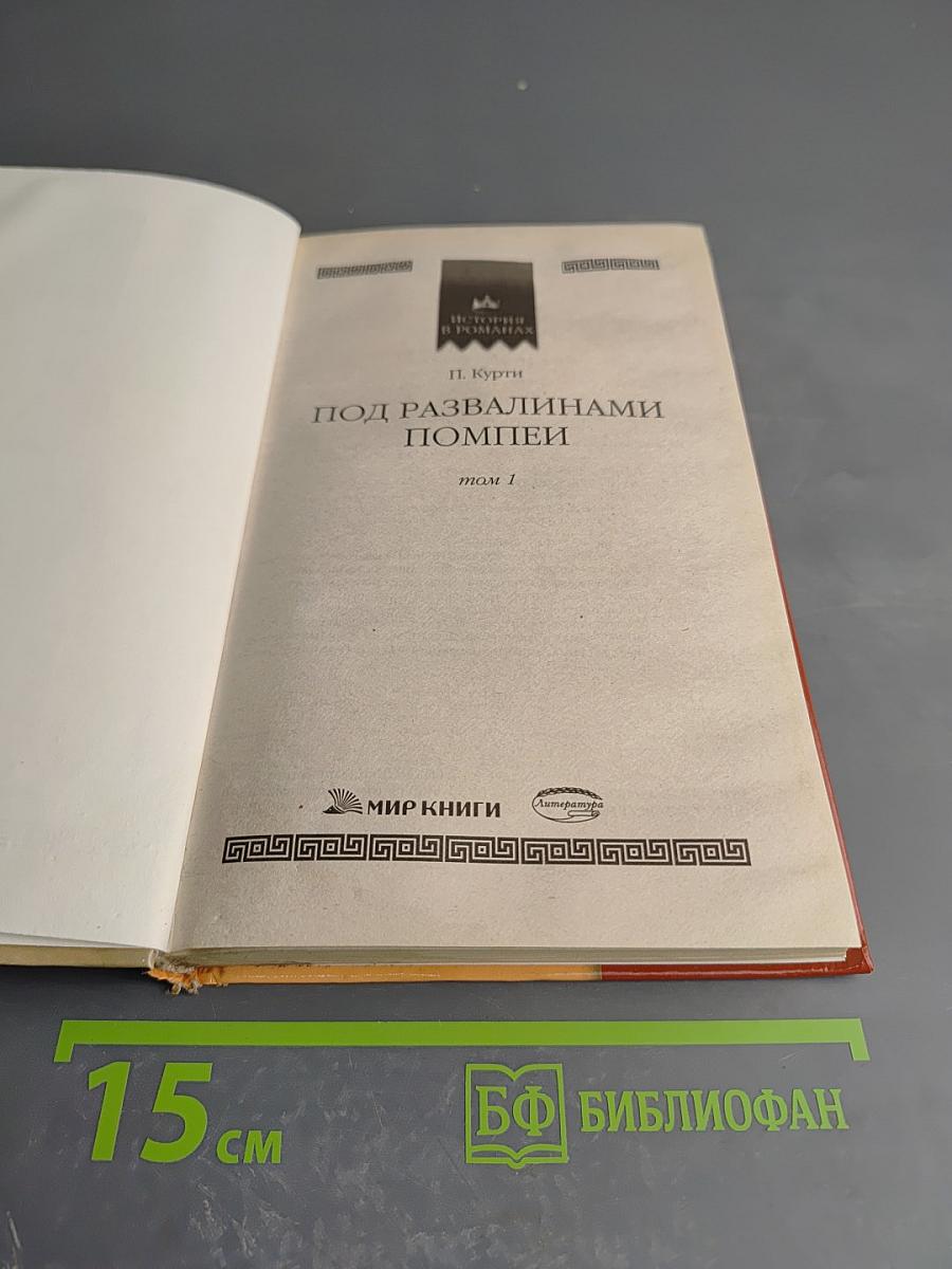 Под развалинами Помпеи. Том 1