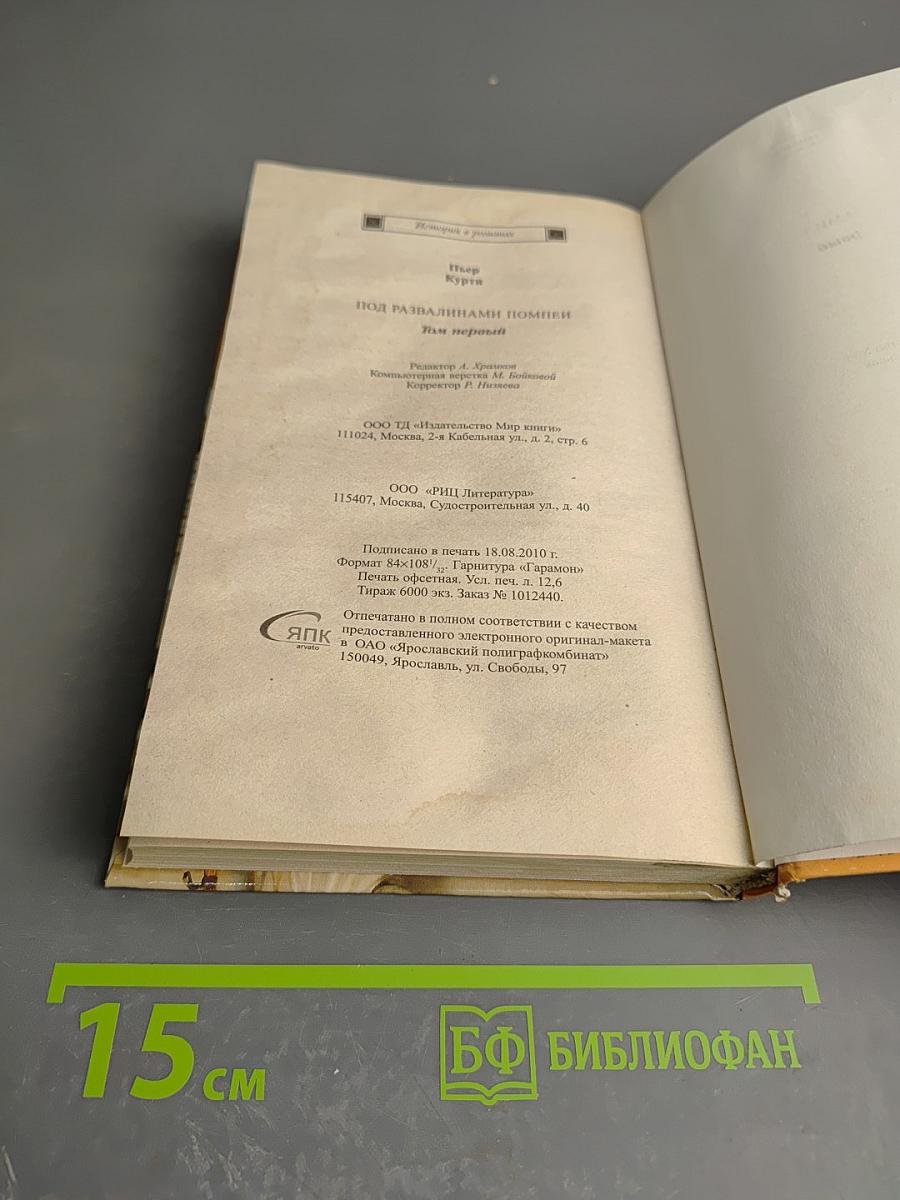 Под развалинами Помпеи. Том 1