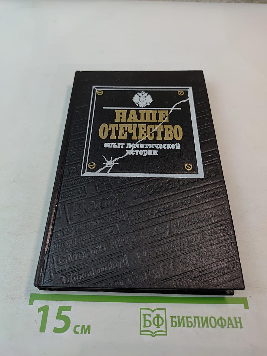 Наше Отечество. Опыт политической истории. Том 1
