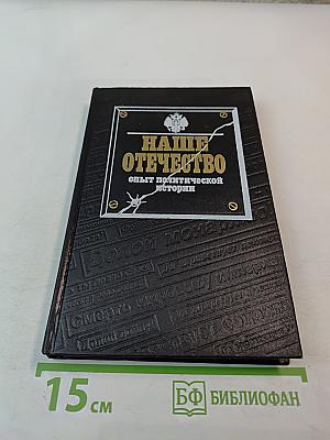 Наше Отечество. Опыт политической истории. Том 1