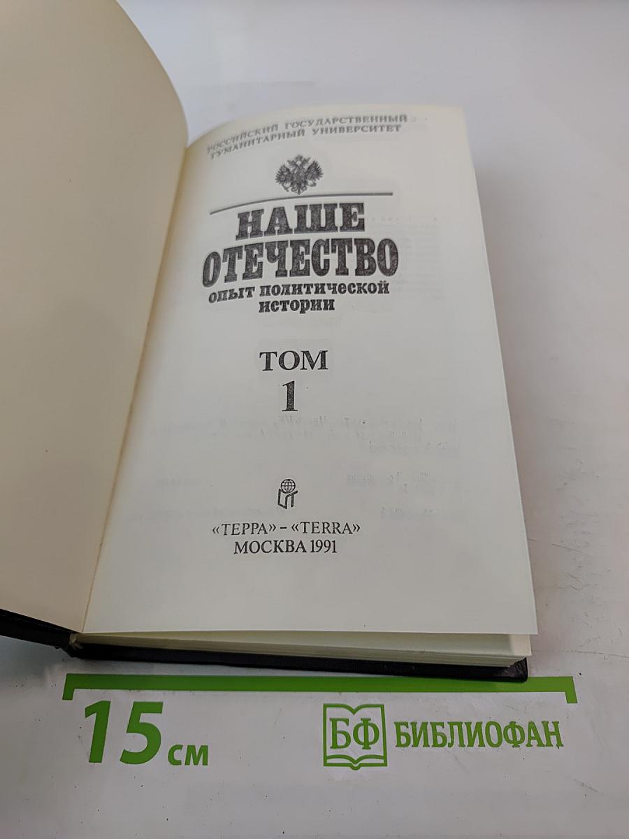 Наше Отечество. Опыт политической истории. Том 1