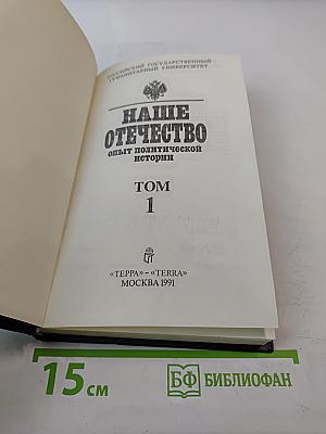 Наше Отечество. Опыт политической истории. Том 1