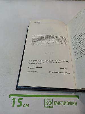 Наше Отечество. Опыт политической истории. Том 1