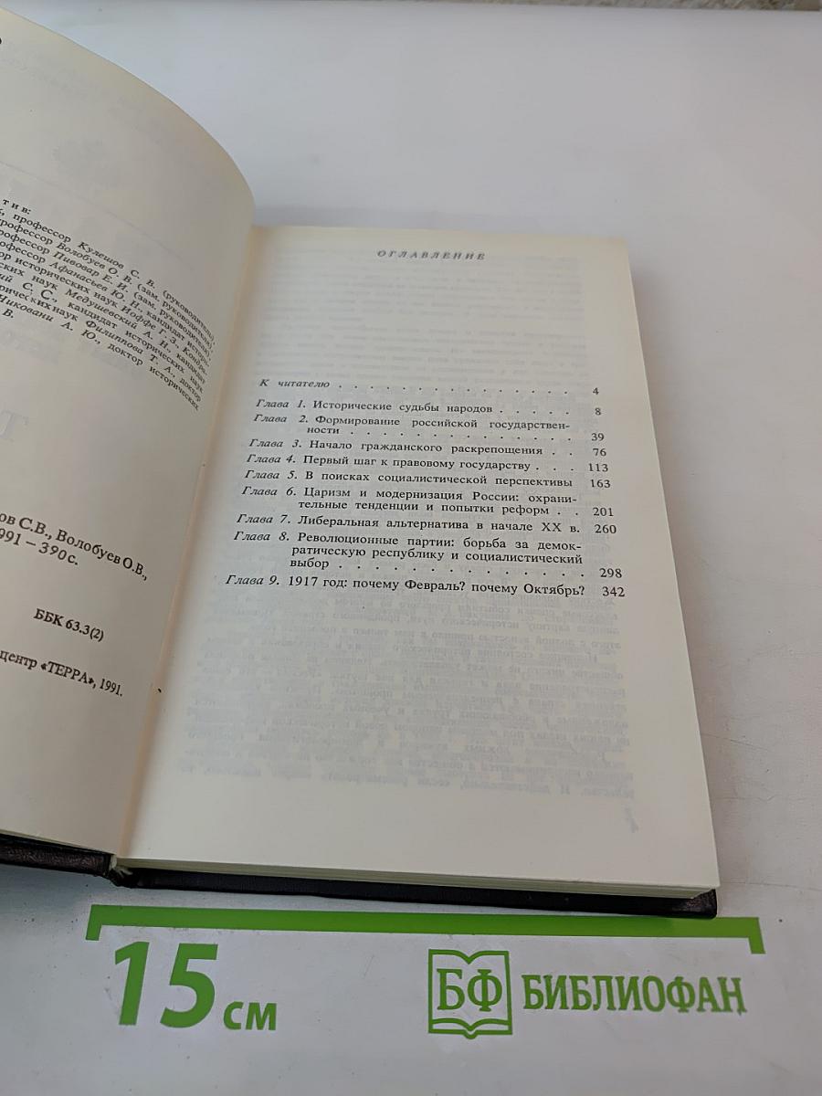 Наше Отечество. Опыт политической истории. Том 1