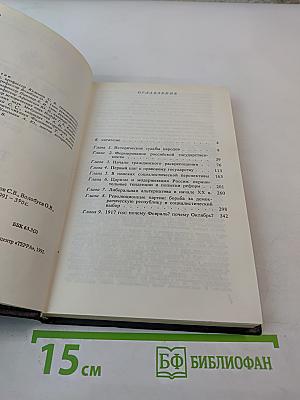Наше Отечество. Опыт политической истории. Том 1