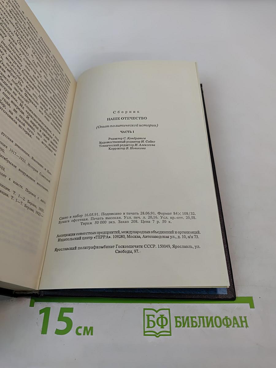 Наше Отечество. Опыт политической истории. Том 1