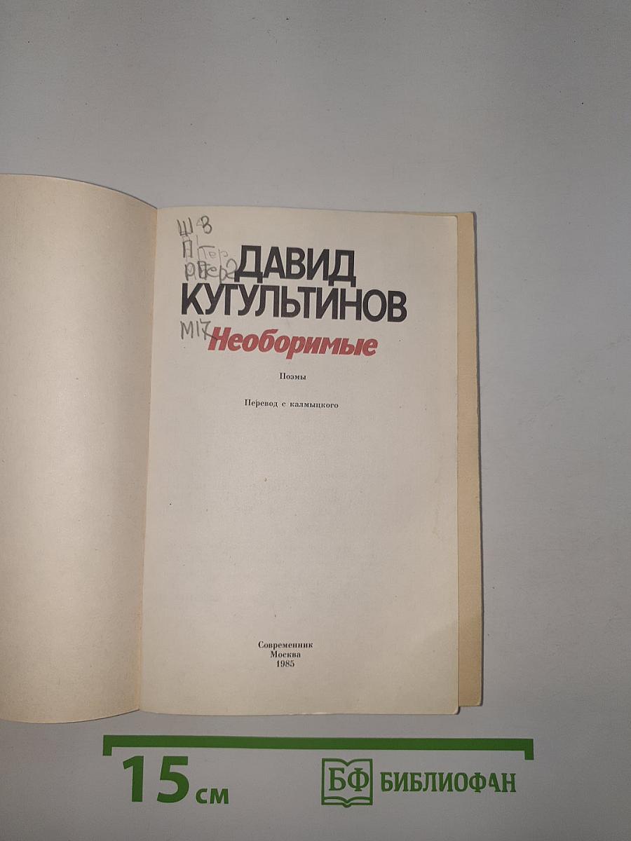Необоримые