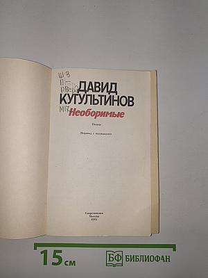 Необоримые