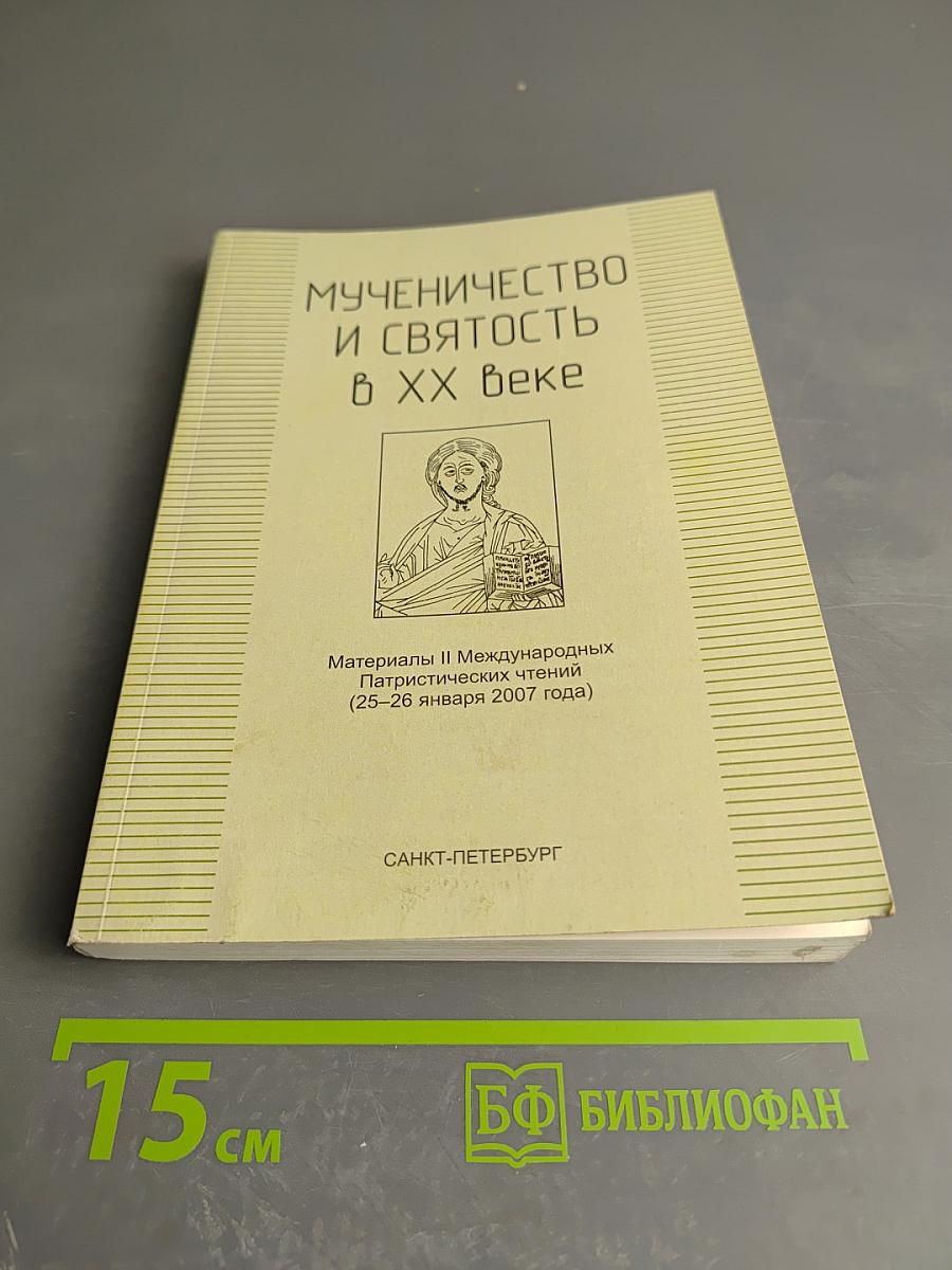 Мученичество и святость в XX веке