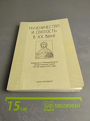 Мученичество и святость в XX веке