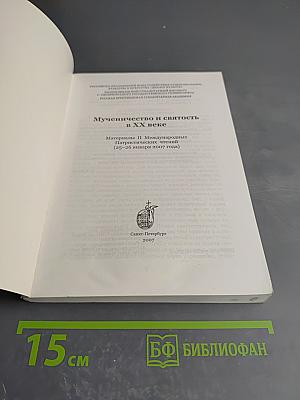 Мученичество и святость в XX веке