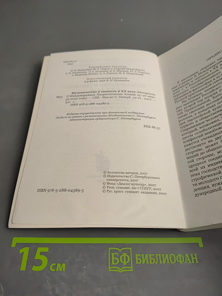 Мученичество и святость в XX веке