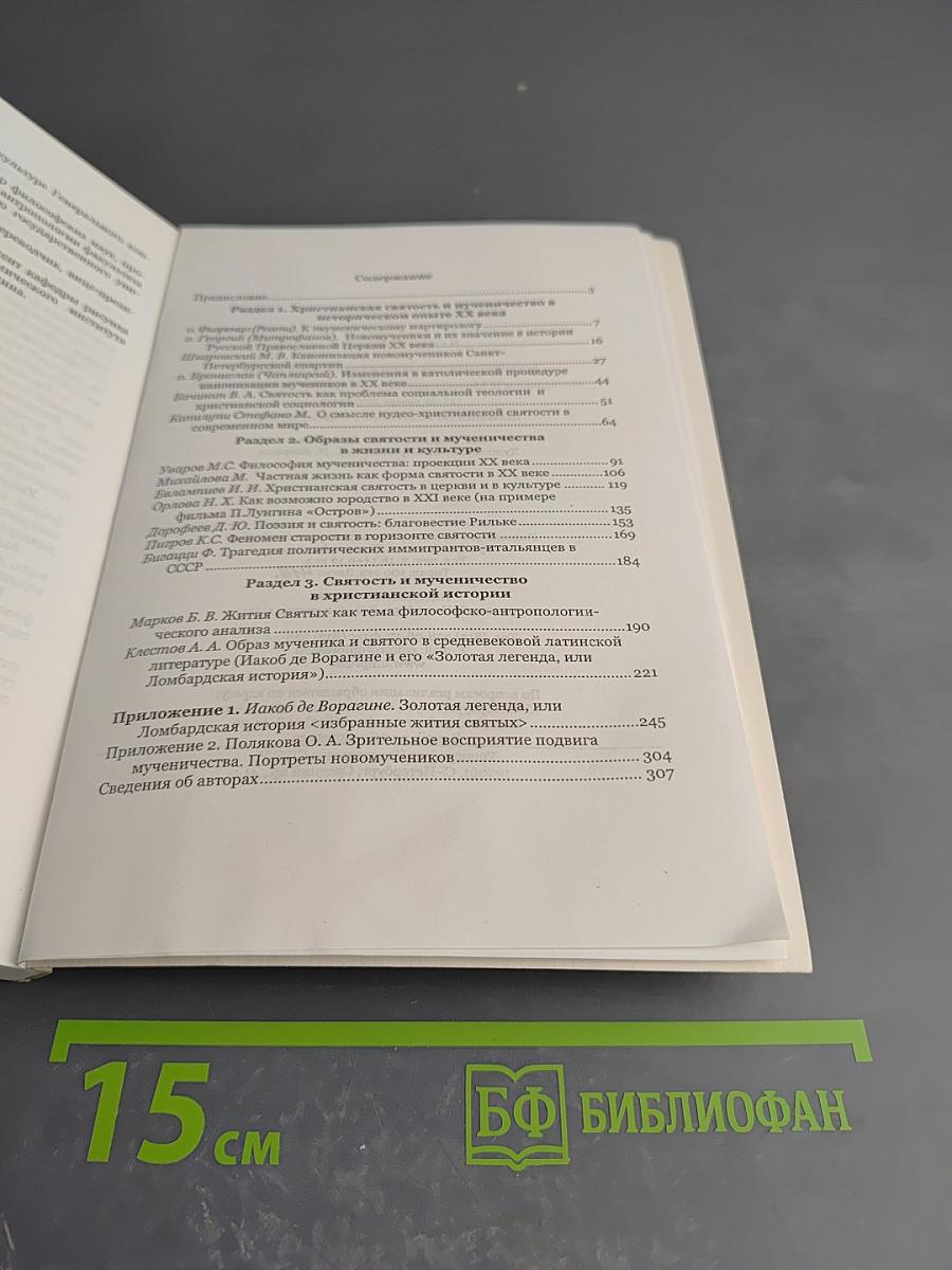 Мученичество и святость в XX веке