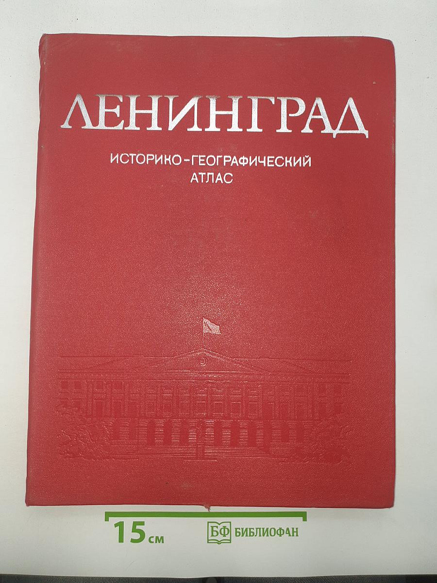 Ленинград. историко-географический атлас