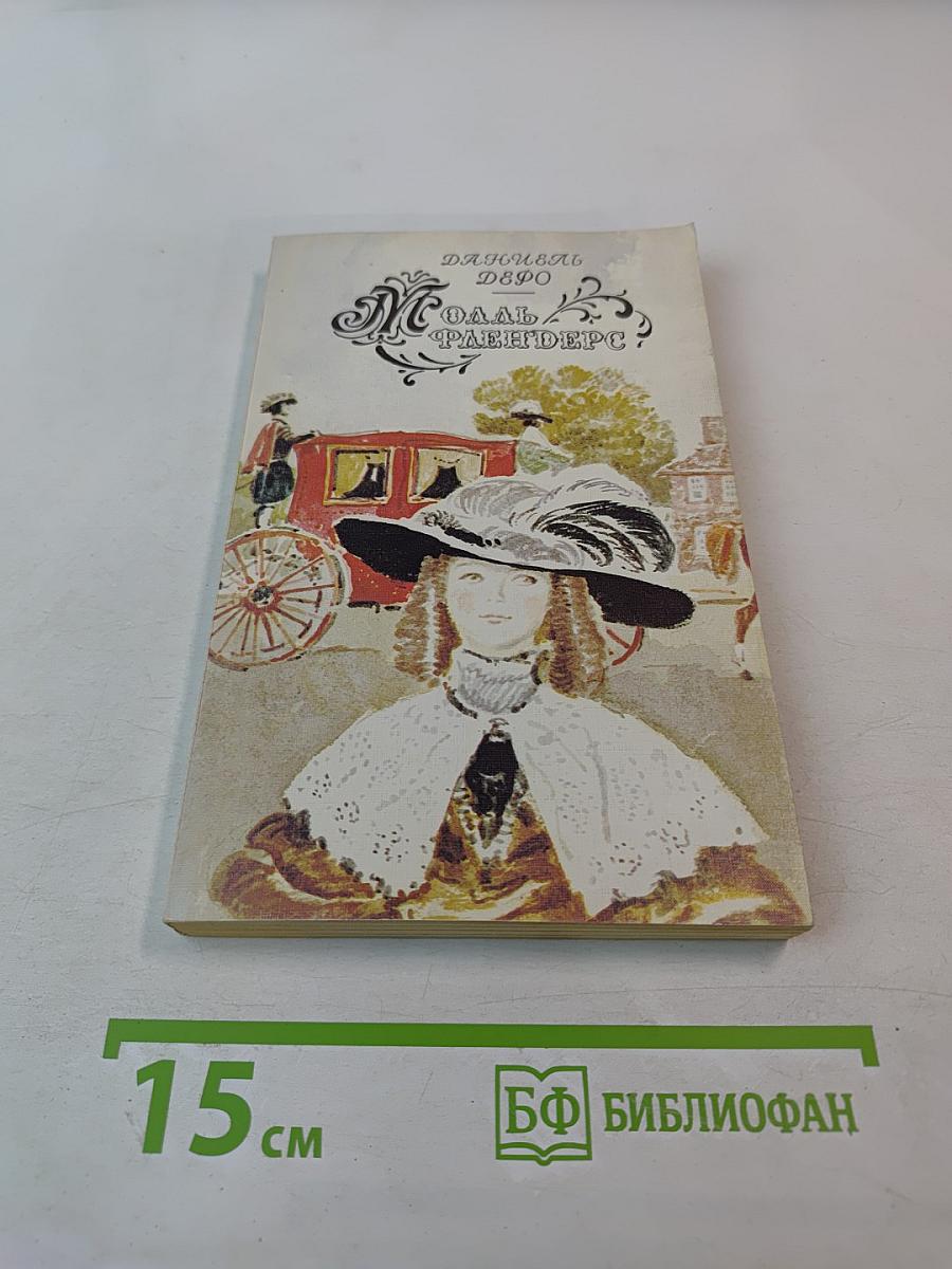 Молль Флендерс, Книга Вторая