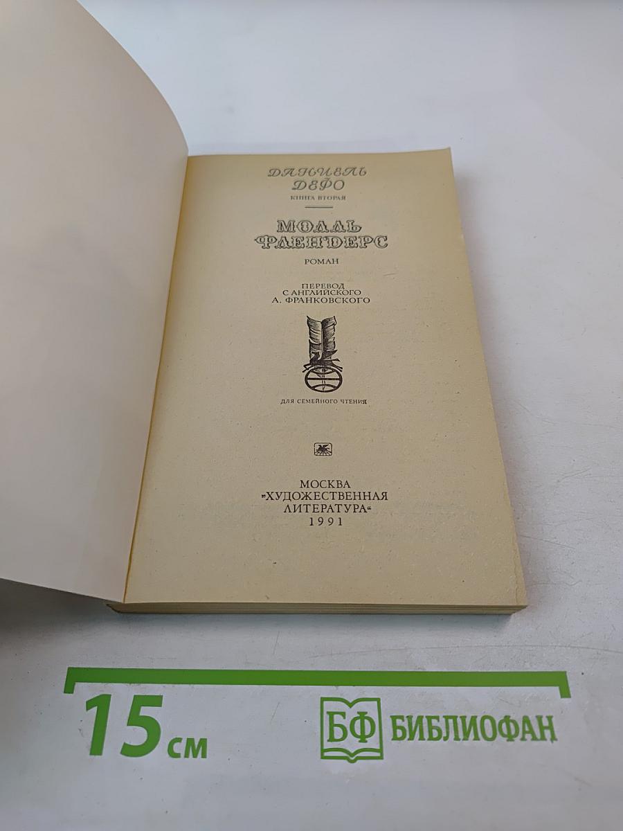 Молль Флендерс, Книга Вторая