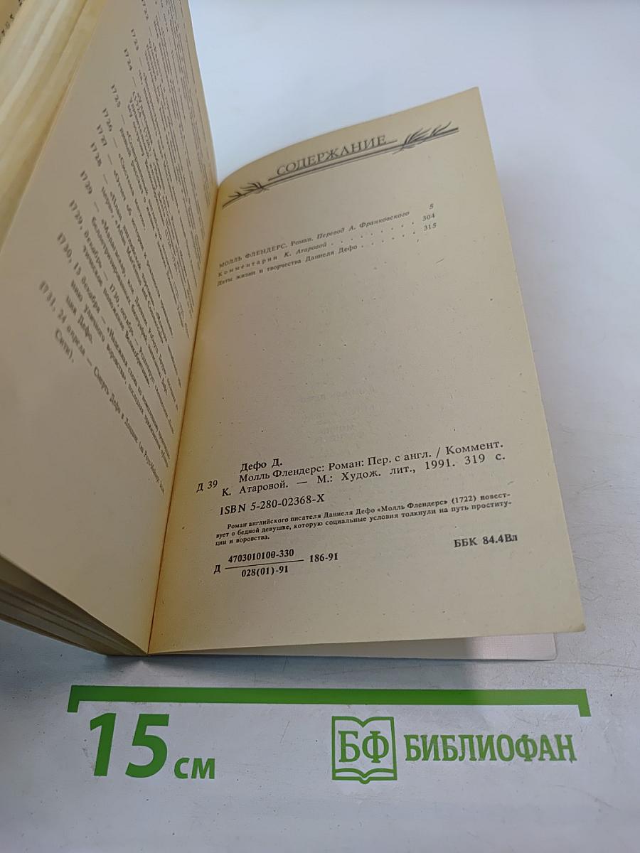 Молль Флендерс, Книга Вторая