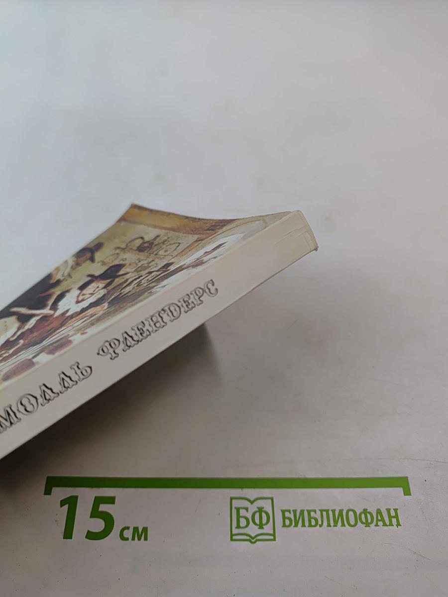 Молль Флендерс, Книга Вторая