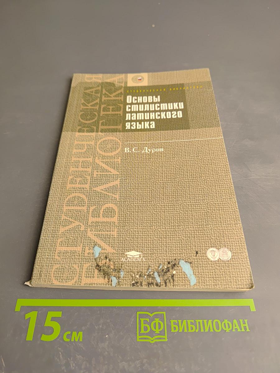 Основы стилистики латинского языка