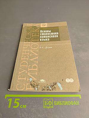 Основы стилистики латинского языка