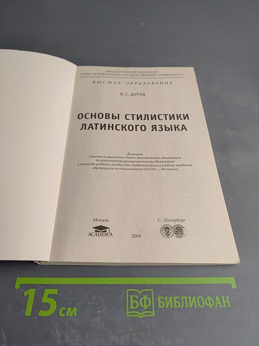 Основы стилистики латинского языка