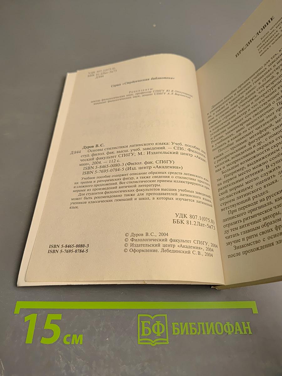 Основы стилистики латинского языка