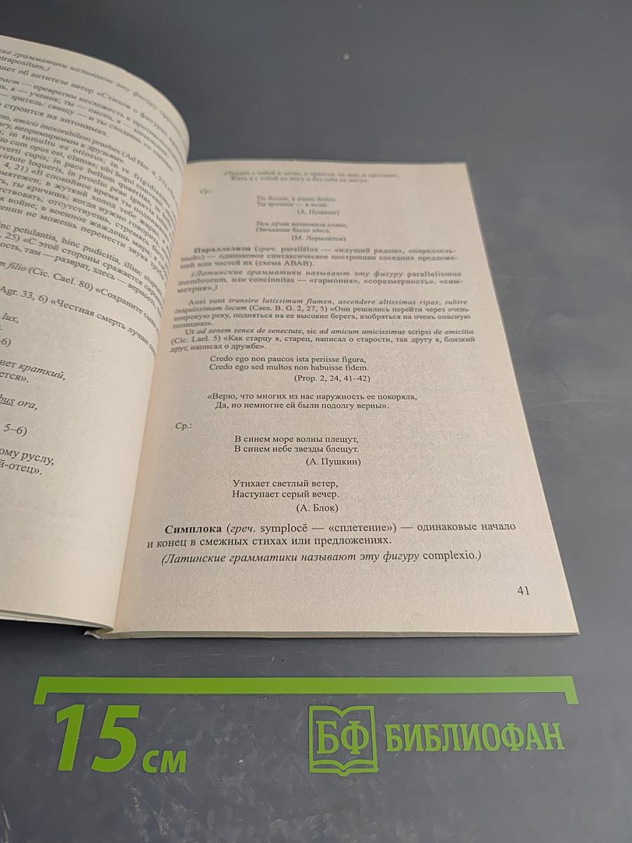 Основы стилистики латинского языка