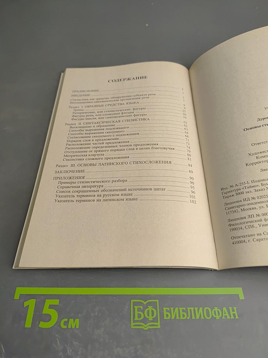 Основы стилистики латинского языка