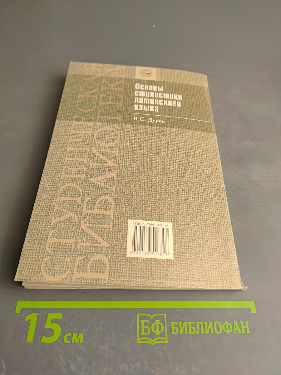 Основы стилистики латинского языка