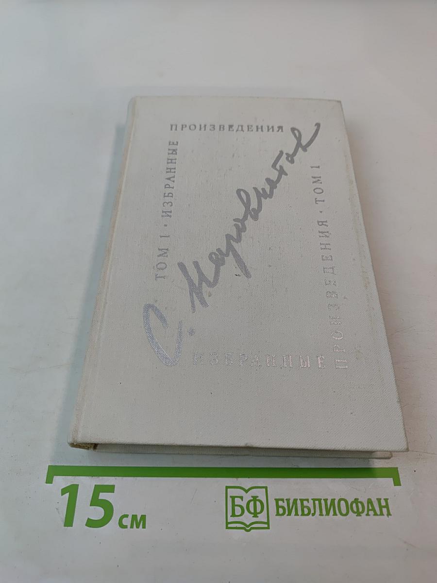 Избранные произведения. Том первый