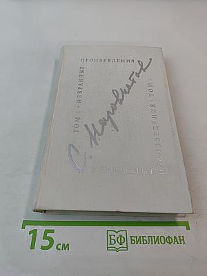 Избранные произведения. Том первый