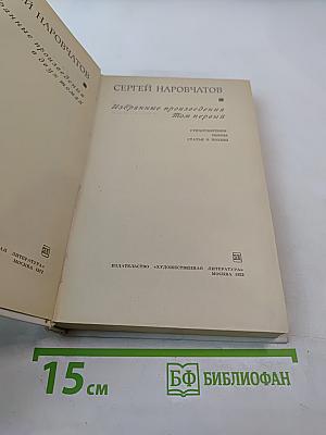 Избранные произведения. Том первый