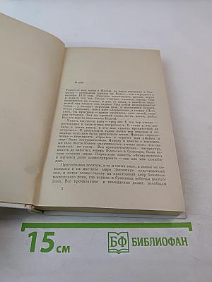 Избранные произведения. Том первый