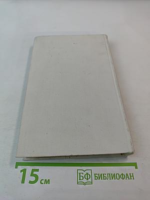 Избранные произведения. Том первый