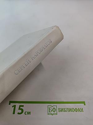 Избранные произведения. Том первый