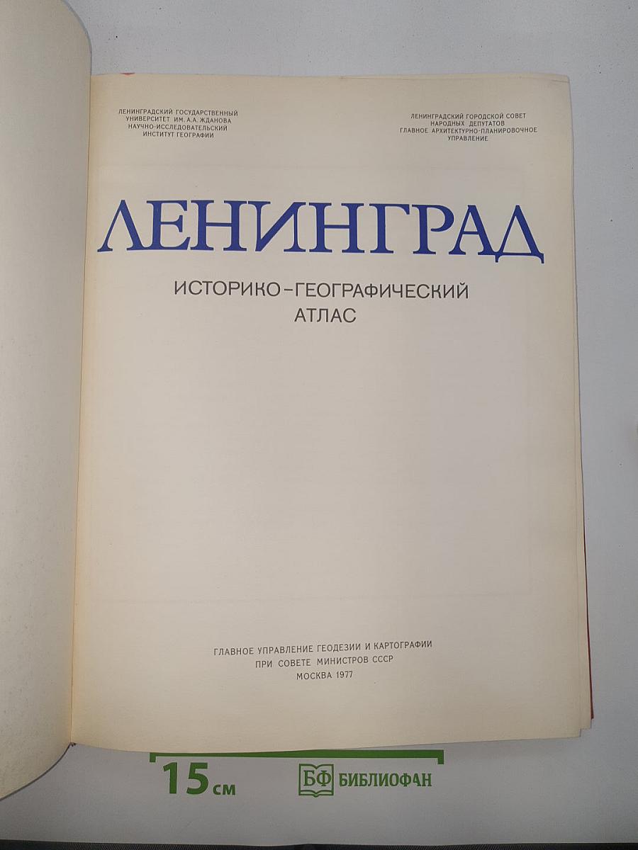 Ленинград. историко-географический атлас