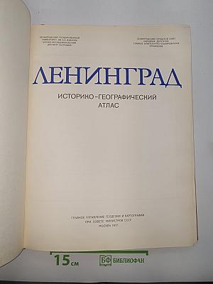 Ленинград. историко-географический атлас