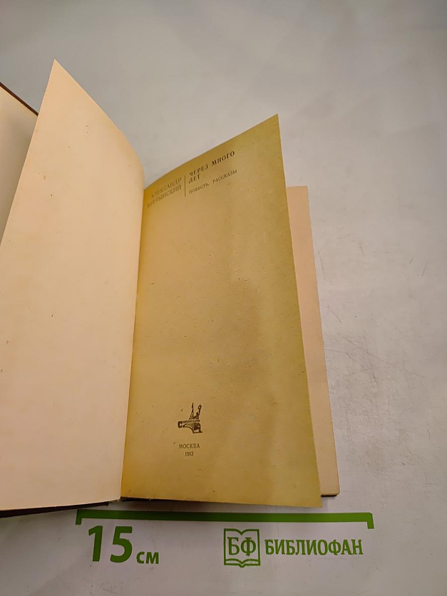 Через много лет