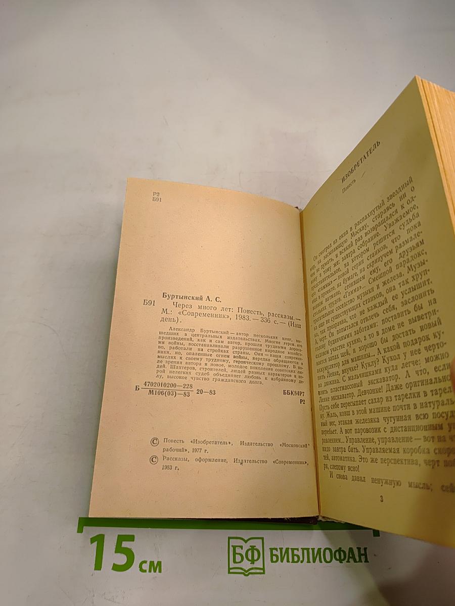 Через много лет