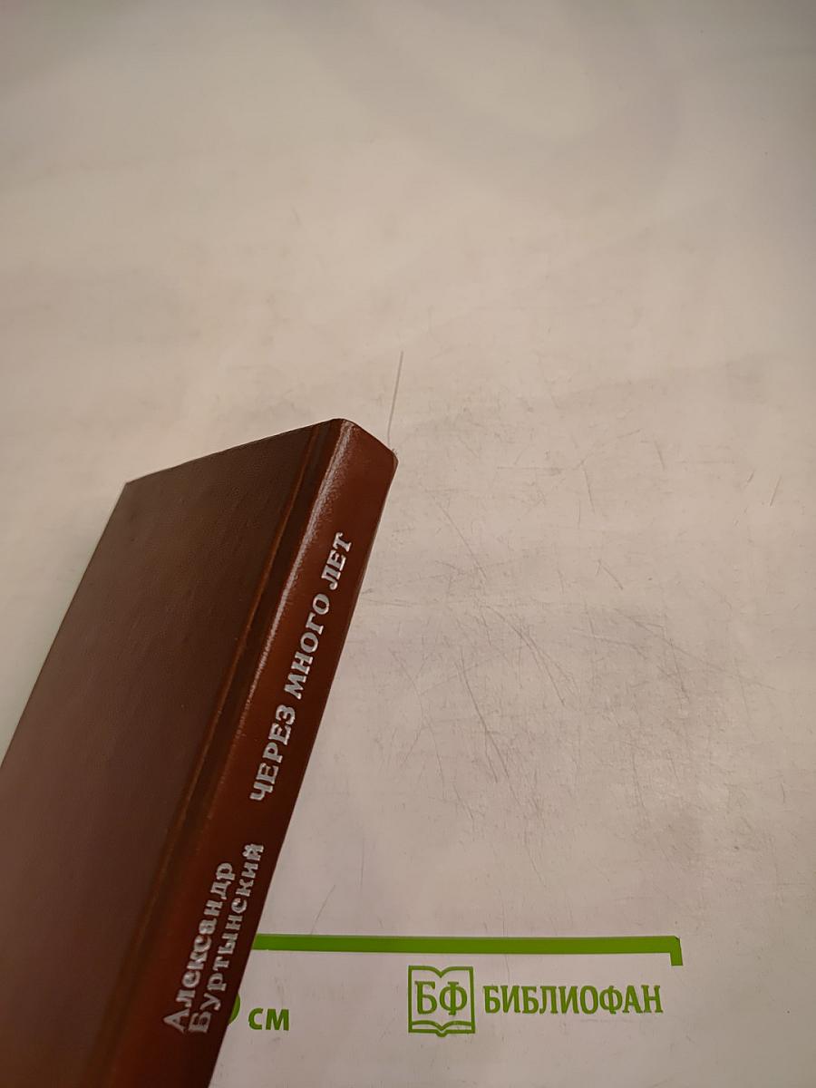 Через много лет