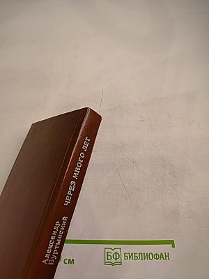 Через много лет