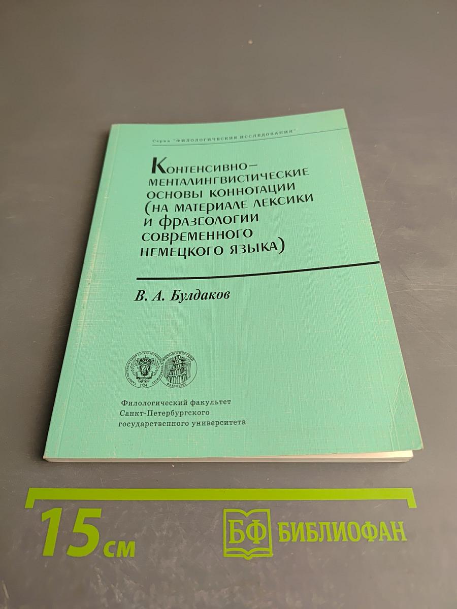 Контенсивно-менталингвистические основы коннотации (на материале лексики и фразеологии современного немецкого языка)
