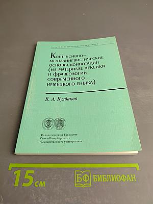 Контенсивно-менталингвистические основы коннотации (на материале лексики и фразеологии современного немецкого языка)
